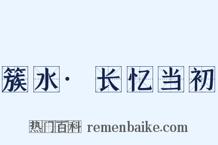 簇水·长忆当初是什么意思的图片